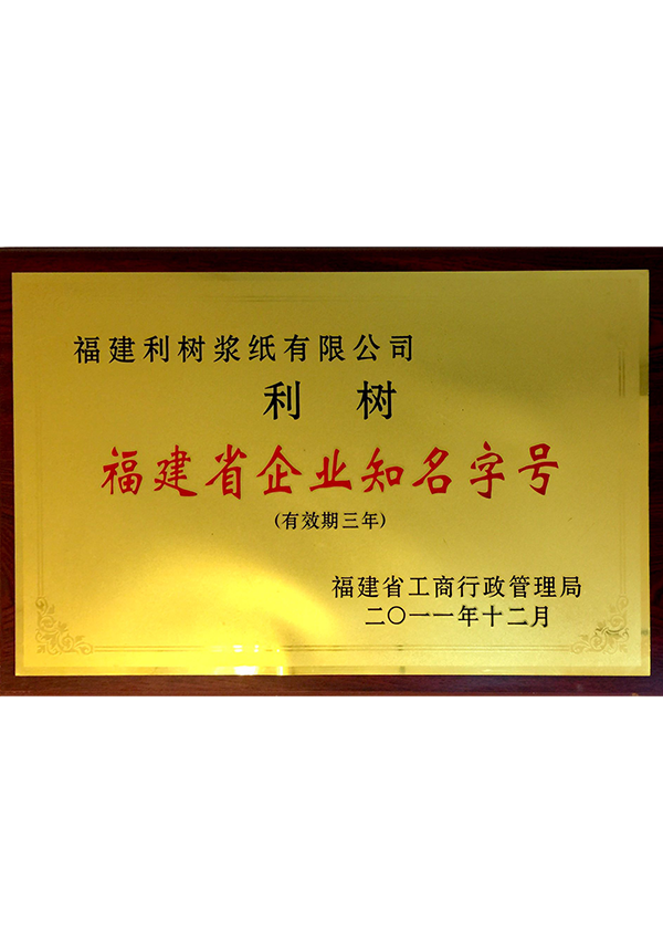 (Lishu pulp Paper) in 2011 Fujian Province enterprise well-known brand